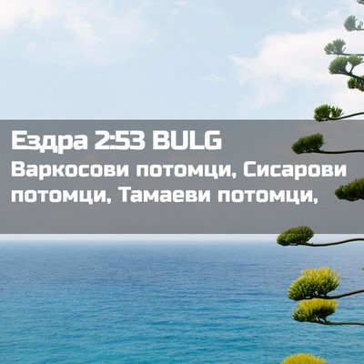 Picture 02 - Ездра 2:53 BULG - Варкосови потомци, - Bible Verse Picture