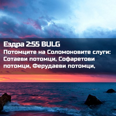 Picture 02 - Ездра 2:55 BULG - Потомците на Соломоновите - Bible Verse Picture