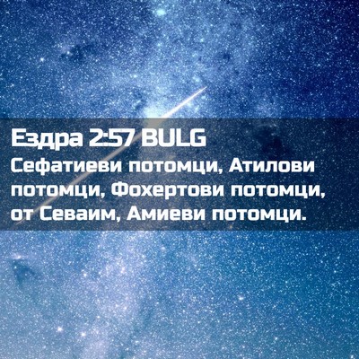 Picture 02 - Ездра 2:57 BULG - Сефатиеви потомци, Атилови - Bible Verse Picture