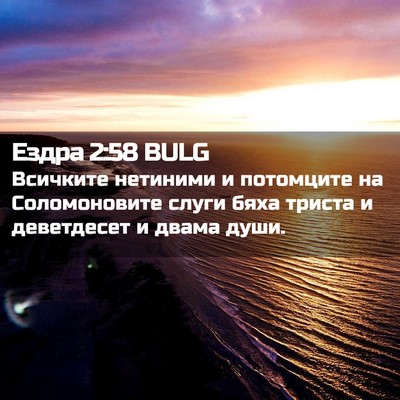 Picture 02 - Ездра 2:58 BULG - Всичките нетиними и - Bible Verse Picture