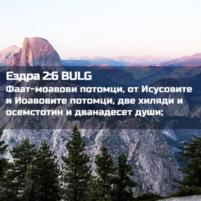 Picture 02 - Ездра 2:6 BULG - Фаат-моавови потомци, от - Bible Verse Picture