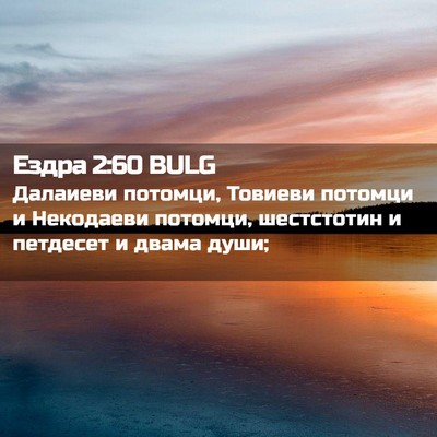 Picture 02 - Ездра 2:60 BULG - Далаиеви потомци, Товиеви - Bible Verse Picture
