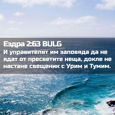 Picture 02 - Ездра 2:63 BULG - И управителят им заповяда - Bible Verse Picture