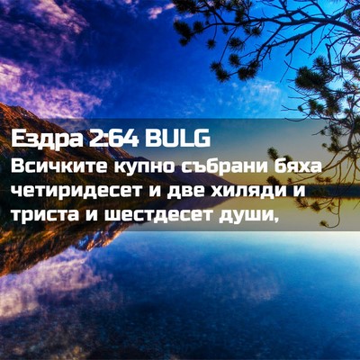 Picture 02 - Ездра 2:64 BULG - Всичките купно събрани - Bible Verse Picture