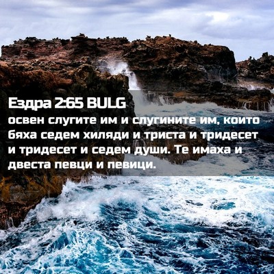 Picture 02 - Ездра 2:65 BULG - освен слугите им и - Bible Verse Picture