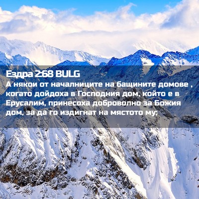 Picture 02 - Ездра 2:68 BULG - А някои от началниците на - Bible Verse Picture
