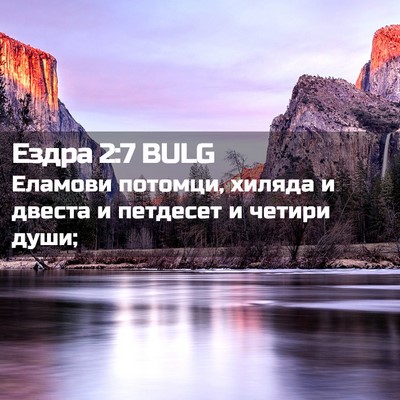 Picture 02 - Ездра 2:7 BULG - Еламови потомци, хиляда и - Bible Verse Picture