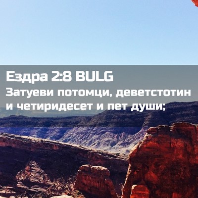 Picture 02 - Ездра 2:8 BULG - Затуеви потомци, - Bible Verse Picture