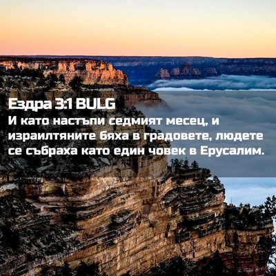 Picture 02 - Ездра 3:1 BULG - И като настъпи седмият - Bible Verse Picture