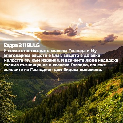 Picture 02 - Ездра 3:11 BULG - И пееха ответно, като - Bible Verse Picture