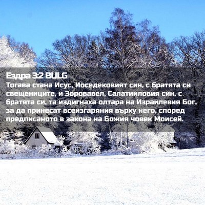 Picture 02 - Ездра 3:2 BULG - Тогава стана Исус, - Bible Verse Picture