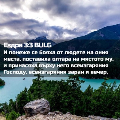 Picture 02 - Ездра 3:3 BULG - И понеже се бояха от людете - Bible Verse Picture