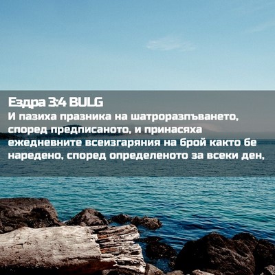Picture 02 - Ездра 3:4 BULG - И пазиха празника на - Bible Verse Picture