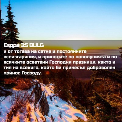 Picture 02 - Ездра 3:5 BULG - и от тогава на сетне и - Bible Verse Picture