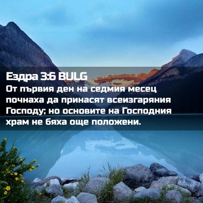 Picture 02 - Ездра 3:6 BULG - От първия ден на седмия - Bible Verse Picture