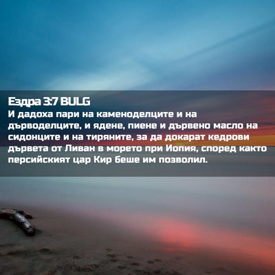 Picture 02 - Ездра 3:7 BULG - И дадоха пари на - Bible Verse Picture
