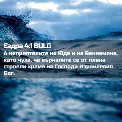 Picture 02 - Ездра 4:1 BULG - А неприятелите на Юда и на - Bible Verse Picture