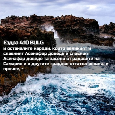 Picture 02 - Ездра 4:10 BULG - и останалите народи, които - Bible Verse Picture
