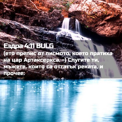 Picture 02 - Ездра 4:11 BULG - (ето препис от писмото, - Bible Verse Picture