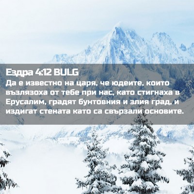 Picture 02 - Ездра 4:12 BULG - Да е известно на царя, че - Bible Verse Picture