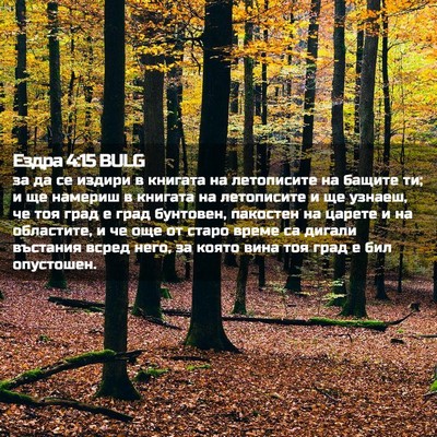 Picture 02 - Ездра 4:15 BULG - за да се издири в книгата - Bible Verse Picture