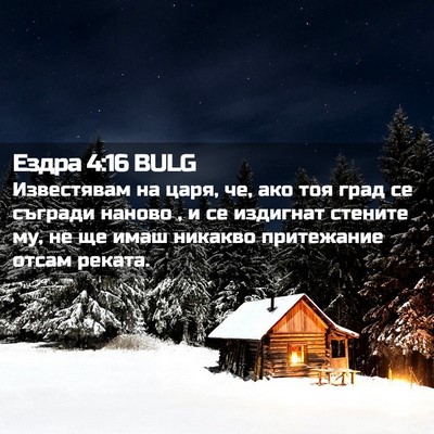 Picture 02 - Ездра 4:16 BULG - Известявам на царя, че, ако - Bible Verse Picture