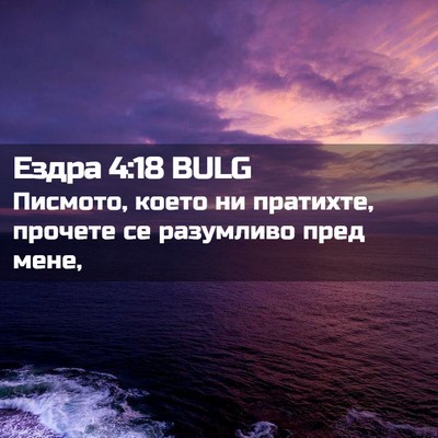 Picture 02 - Ездра 4:18 BULG - Писмото, което ни пратихте, - Bible Verse Picture