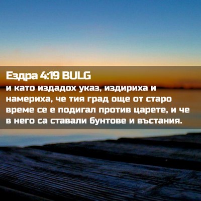Picture 02 - Ездра 4:19 BULG - и като издадох указ, - Bible Verse Picture