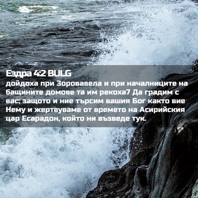Picture 02 - Ездра 4:2 BULG - дойдоха при Зоровавела и - Bible Verse Picture