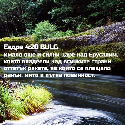 Picture 02 - Ездра 4:20 BULG - Имало още и силни царе над - Bible Verse Picture
