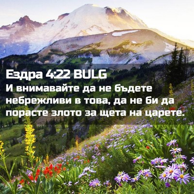 Picture 02 - Ездра 4:22 BULG - И внимавайте да не бъдете - Bible Verse Picture
