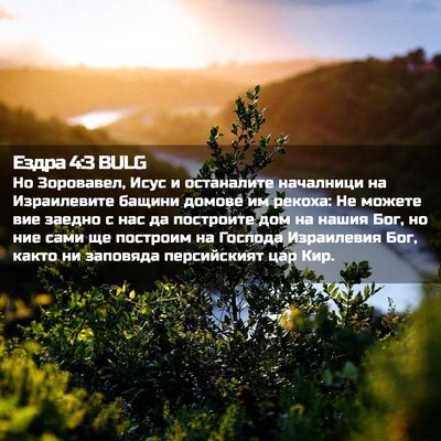 Picture 02 - Ездра 4:3 BULG - Но Зоровавел, Исус и - Bible Verse Picture