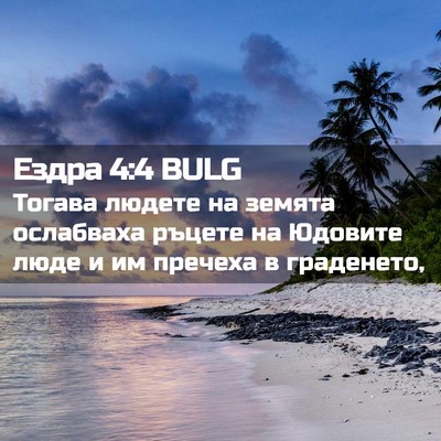 Picture 02 - Ездра 4:4 BULG - Тогава людете на земята - Bible Verse Picture