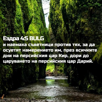Picture 02 - Ездра 4:5 BULG - и наемаха съветници против - Bible Verse Picture