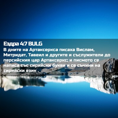 Picture 02 - Ездра 4:7 BULG - В дните на Артаксеркса - Bible Verse Picture
