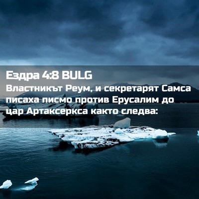Picture 02 - Ездра 4:8 BULG - Властникът Реум, и - Bible Verse Picture