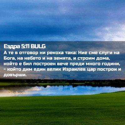 Picture 02 - Ездра 5:11 BULG - А те в отговор ни рекоха - Bible Verse Picture