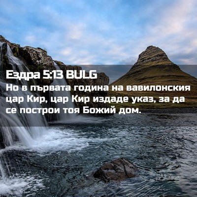 Picture 02 - Ездра 5:13 BULG - Но в първата година на - Bible Verse Picture