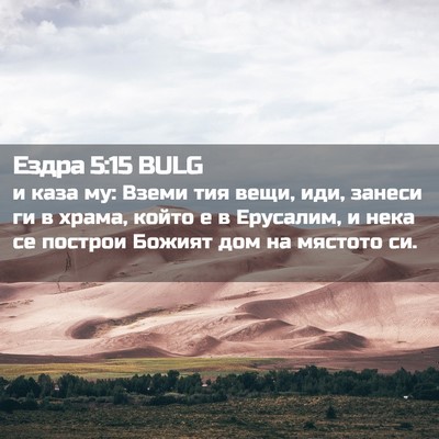 Picture 02 - Ездра 5:15 BULG - и каза му: Вземи тия вещи, - Bible Verse Picture