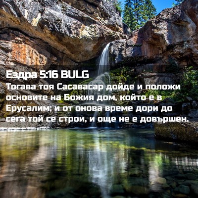 Picture 02 - Ездра 5:16 BULG - Тогава тоя Сасавасар дойде - Bible Verse Picture