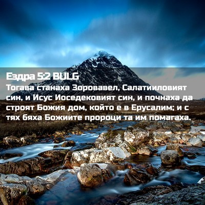 Picture 02 - Ездра 5:2 BULG - Тогава станаха Зоровавел, - Bible Verse Picture