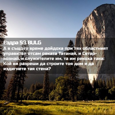 Picture 02 - Ездра 5:3 BULG - А в същото време дойдоха - Bible Verse Picture