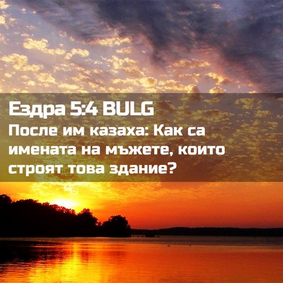 Picture 02 - Ездра 5:4 BULG - После им казаха: Как са - Bible Verse Picture