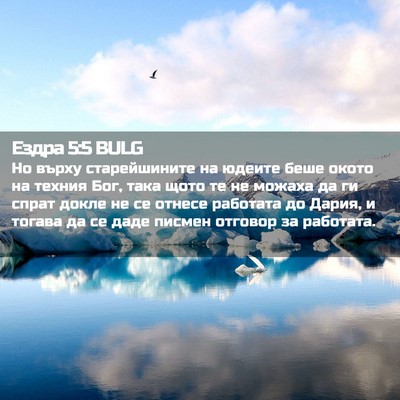 Picture 02 - Ездра 5:5 BULG - Но върху старейшините на - Bible Verse Picture