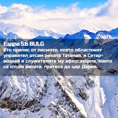 Picture 02 - Ездра 5:6 BULG - Ето препис от писмото, - Bible Verse Picture