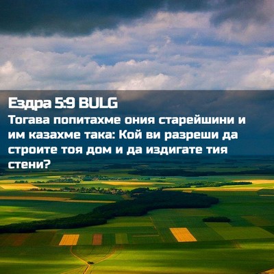 Picture 02 - Ездра 5:9 BULG - Тогава попитахме ония - Bible Verse Picture