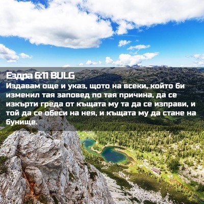 Picture 02 - Ездра 6:11 BULG - Издавам още и указ, щото на - Bible Verse Picture