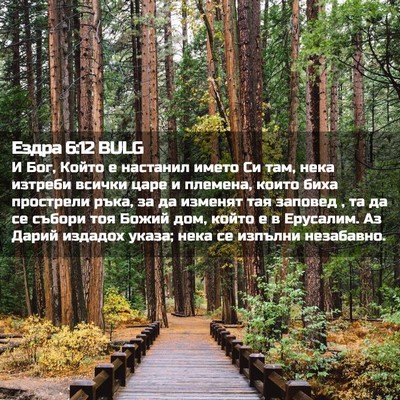 Picture 02 - Ездра 6:12 BULG - И Бог, Който е настанил - Bible Verse Picture