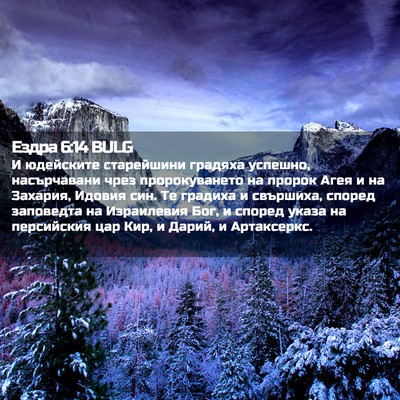 Picture 02 - Ездра 6:14 BULG - И юдейските старейшини - Bible Verse Picture