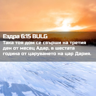 Picture 02 - Ездра 6:15 BULG - Така тоя дом се свърши на - Bible Verse Picture